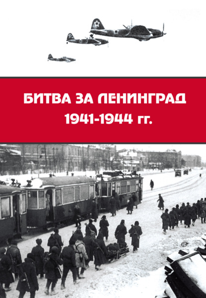 Сборник статей — Битва за Ленинград 1941–1944 гг.: подвиг города-героя в Великой Отечественной войне