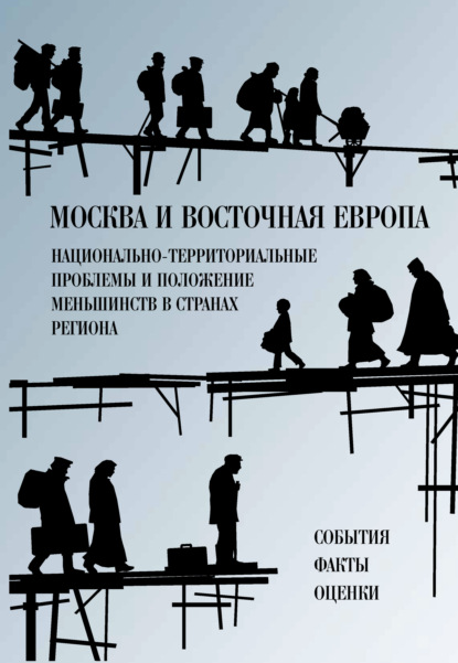 Сборник статей — Москва и Восточная Европа. Национально-территориальные проблемы и положение меньшинств в странах региона. События. Факты. Оценки