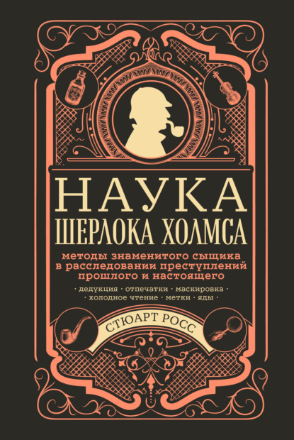 Стюарт Росс — Наука Шерлока Холмса: методы знаменитого сыщика в расследовании преступлений прошлого и настоящего