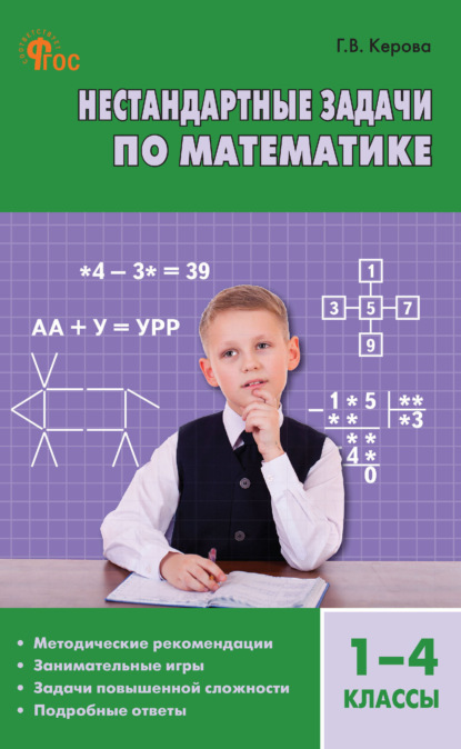 Нестандартные задачи по математике. 1–4 классы