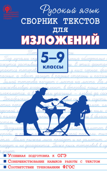 М. А. Артёмов — Русский язык. Сборник текстов для изложений. 5–9 классы