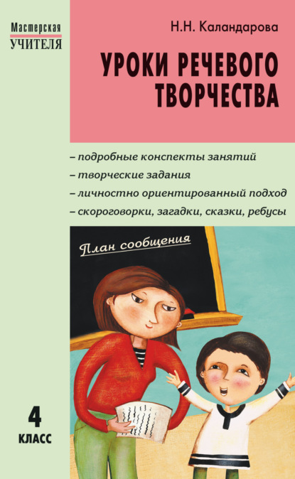 Н. Н. Каландарова — Уроки речевого творчества. 4 класс