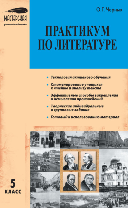 О. Г. Черных — Практикум по литературе. 5 класс