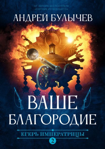 Андрей Булычев — Егерь Императрицы. Ваше Благородие