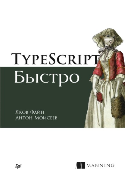 Яков Файн — TypeScript быстро