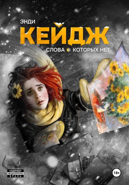 

Слова, которых нет