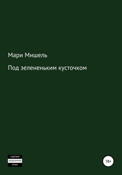 

Под зелененьким кусточком