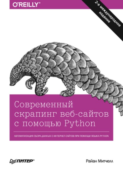 Райан Митчелл — Современный скрапинг веб-сайтов с помощью Python (pdf + epub)