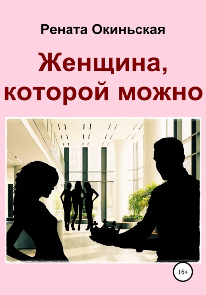 

Женщина, которой можно