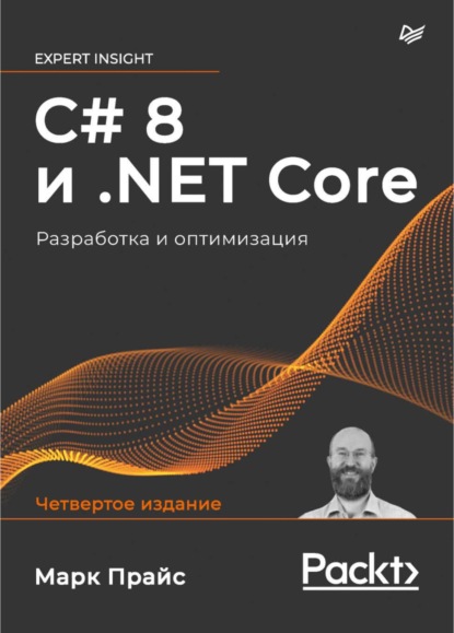 Марк Дж. Прайс — C# 8 и .NET Core. Разработка и оптимизация