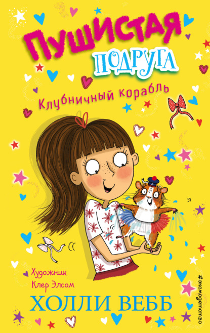 Клубничный корабль (выпуск 3)