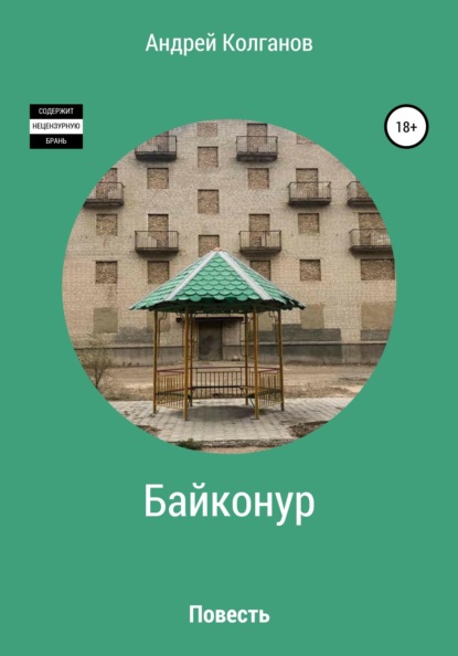 

Байконур