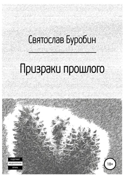 

Призраки прошлого