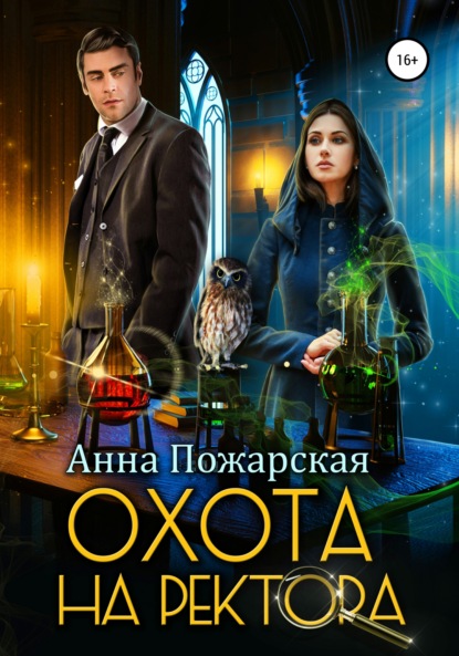 

Охота на ректора, или Маскарад в академии зельеварения
