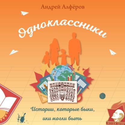 Одноклассники. Истории, которые были, или могли быть