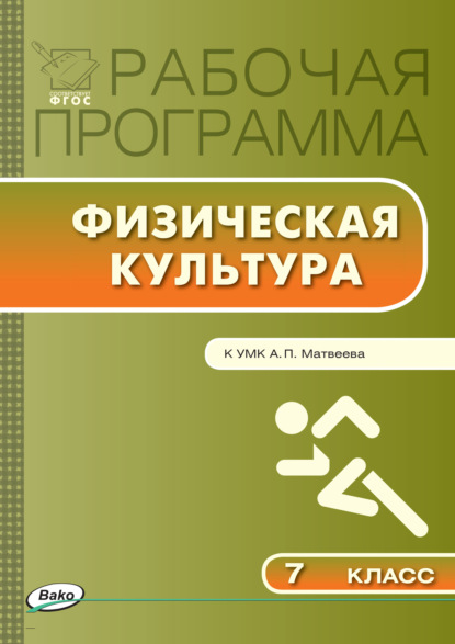 Группа авторов — Рабочая программа по физической культуре. 7 класс