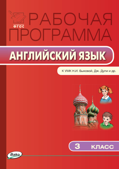 Группа авторов — Рабочая программа по английскому языку. 3 класс