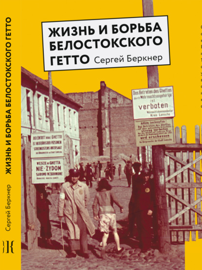 

Жизнь и борьба Белостокского гетто. Записки участника Сопротивления