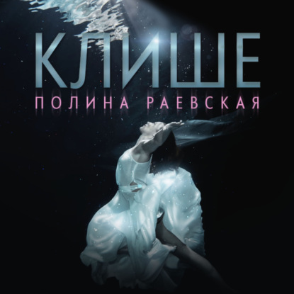 Аудиокнига «Клише», Полина Александровна Раевская