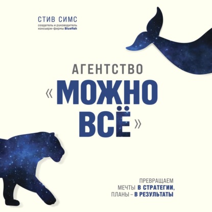 

Агентство «Можно всё». Превращаем мечты в стратегии, планы – в результаты