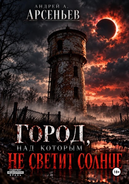 Город, над которым не светит солнце