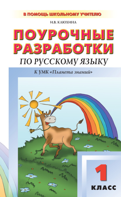 И. В. Клюхина — Поурочные разработки по русскому языку. 1 класс (к УМК Т. М. Адриановой, В. А. Илюхиной)