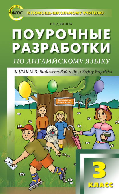 Е. В. Дзюина — Поурочные разработки по английскому языку. 3 класс (к УМК М. З. Биболетовой и др. «Enjoy English»)