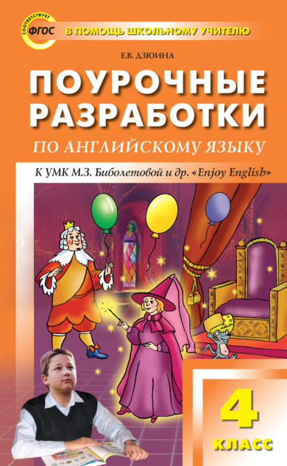 Е. В. Дзюина — Поурочные разработки по английскому языку. 4 класс (к УМК М. З. Биболетовой и др. «Enjoy English»)