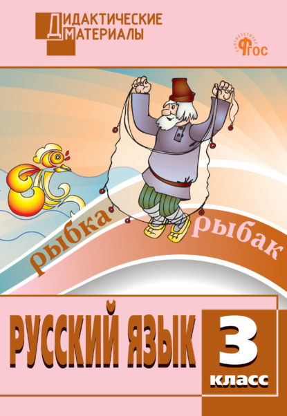 Русский язык. Разноуровневые задания. 3 класс