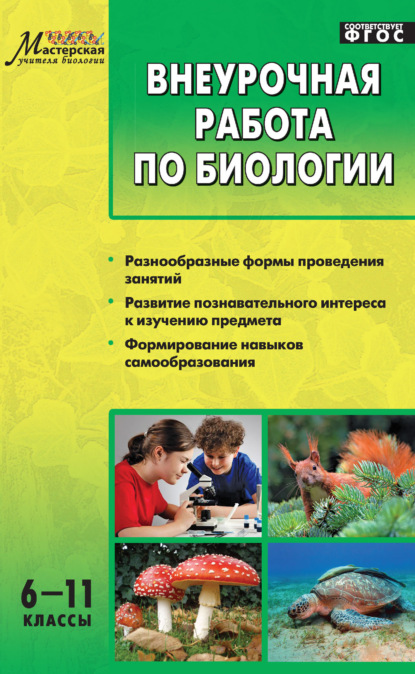 Группа авторов — Внеурочная работа по биологии. 6–11 классы