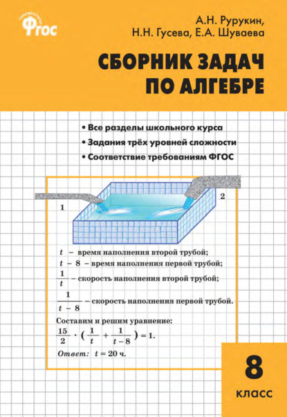 А. Н. Рурукин — Сборник задач по алгебре. 8 класс