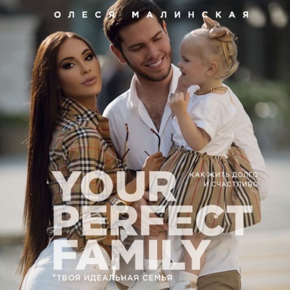 Your perfect family. Как жить долго и счастливо. Твоя идеальная семья