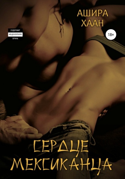 

Сердце мексиканца