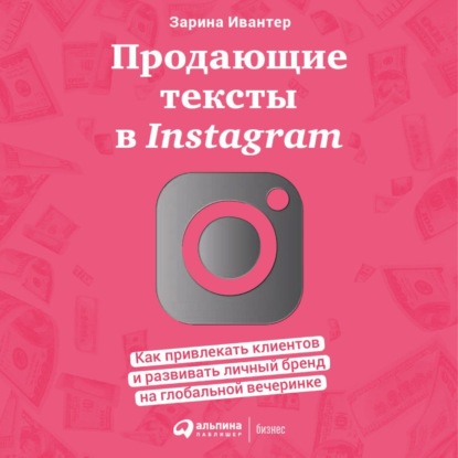 Зарина Ивантер — Продающие тексты в Instagram. Как привлекать клиентов и развивать личный бренд на глобальной вечеринке