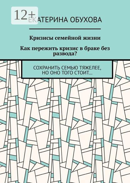 Кризисы семейной жизни. Как пережить кризис в браке без развода? Сохранить семью тяжелее, но оно того стоит…