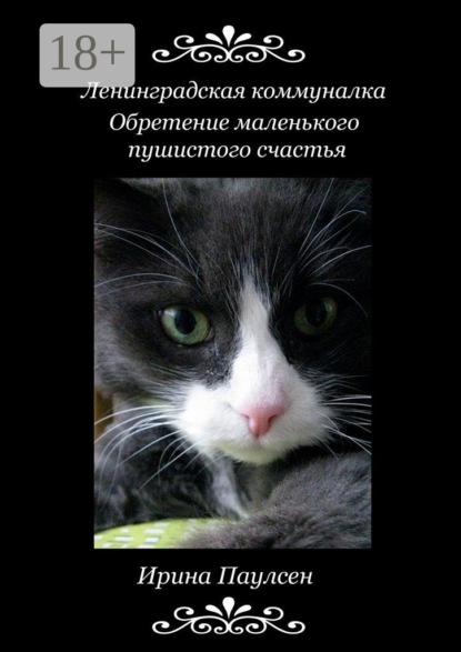 

Ленинградская коммуналка. Обретение маленького пушистого счастья