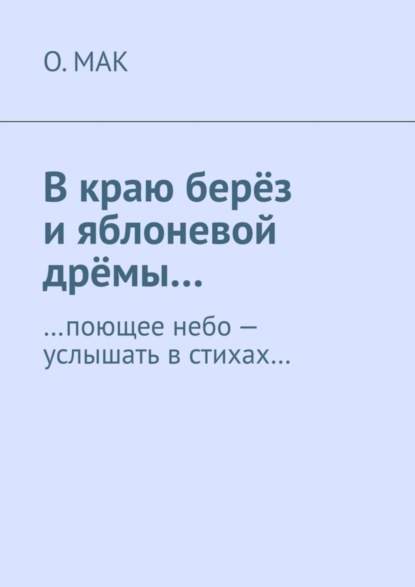 

В краю берёз и яблоневой дрёмы… …поющее небо – услышать в стихах…