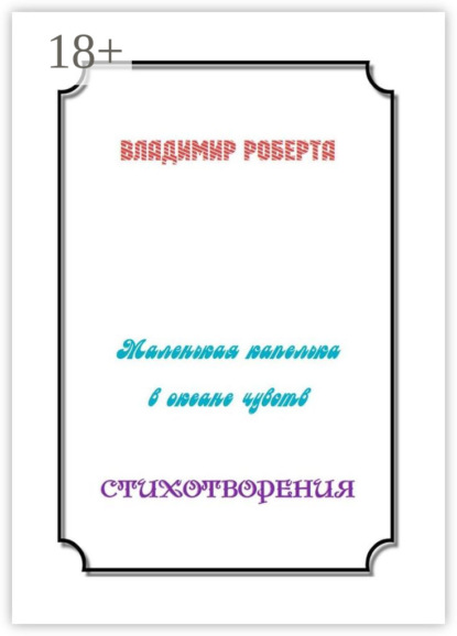 Владимир Роберта — Маленькая капелька в океане чувств. Стихотворения