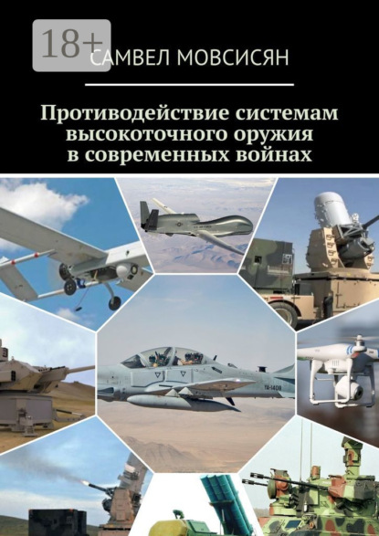 

Противодействие системам высокоточного оружия в современных войнах