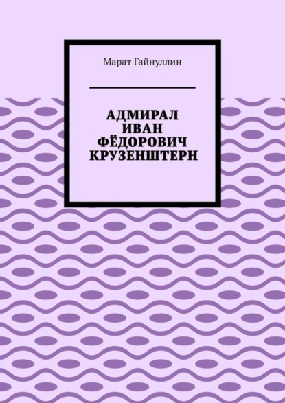 Адмирал Иван Фёдорович Крузенштерн