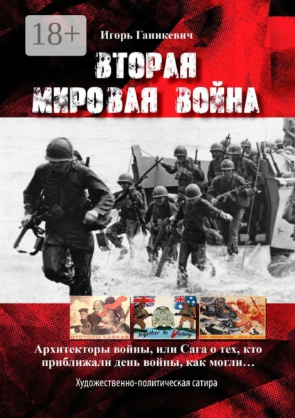 Вторая мировая война. Архитекторы войны, или Сага о тех, кто приближали день войны, как могли…