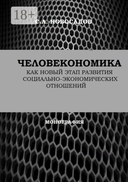 

Человекономика как новый этап развития социально-экономических отношений