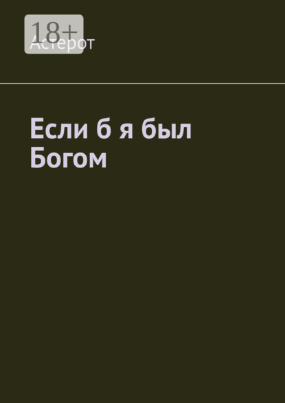 

Если б я был Богом