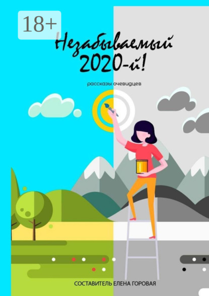 

Незабываемый 2020-й! Рассказы очевидцев