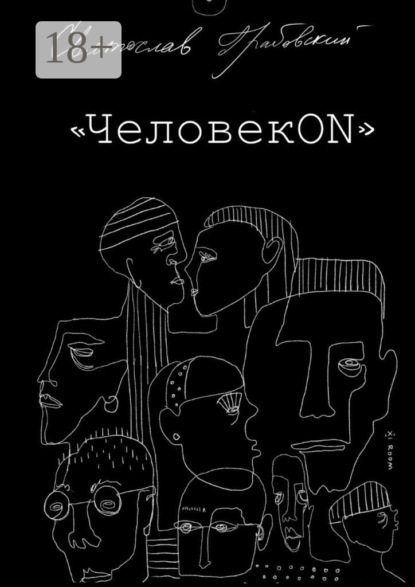 

ЧеловекОN