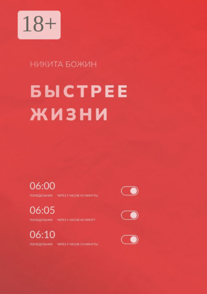 Быстрее жизни