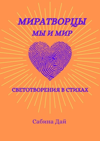 Сабина Дай — МираТворцы ~ мы и мир. СветоТворения в стихах