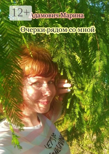 Адамович Марина: Очерки рядом со мной