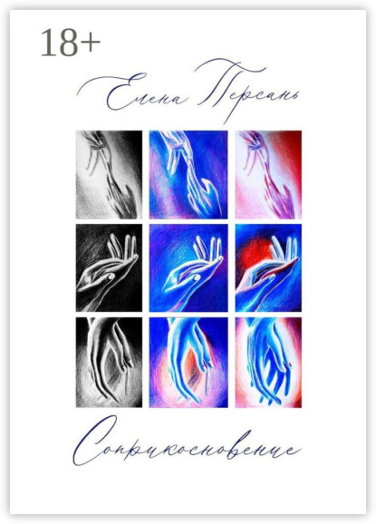 

Соприкосновение