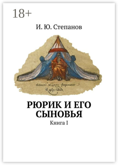 

Рюрик и его сыновья. Книга I
